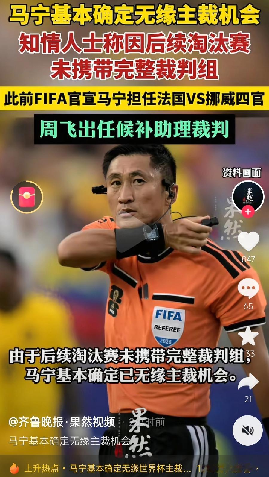 马宁无缘后续淘汰赛主裁，少挣很多钱！
淘汰赛一场1万美元、7万元人民币！如果能主