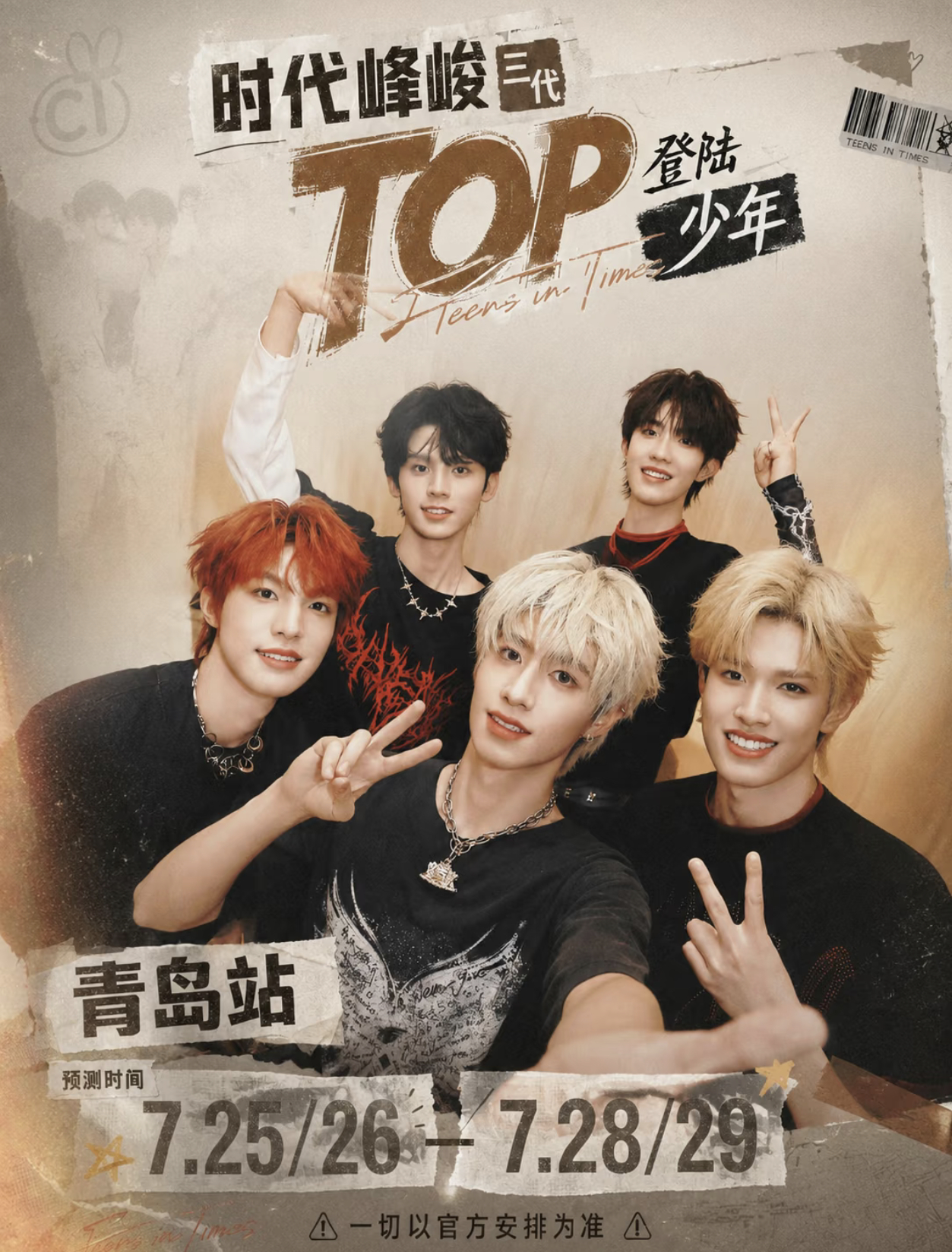 TOP青岛站合唱歌单登陆少年青岛演唱会直播各位福来快来说说，最期待和五位少年现场