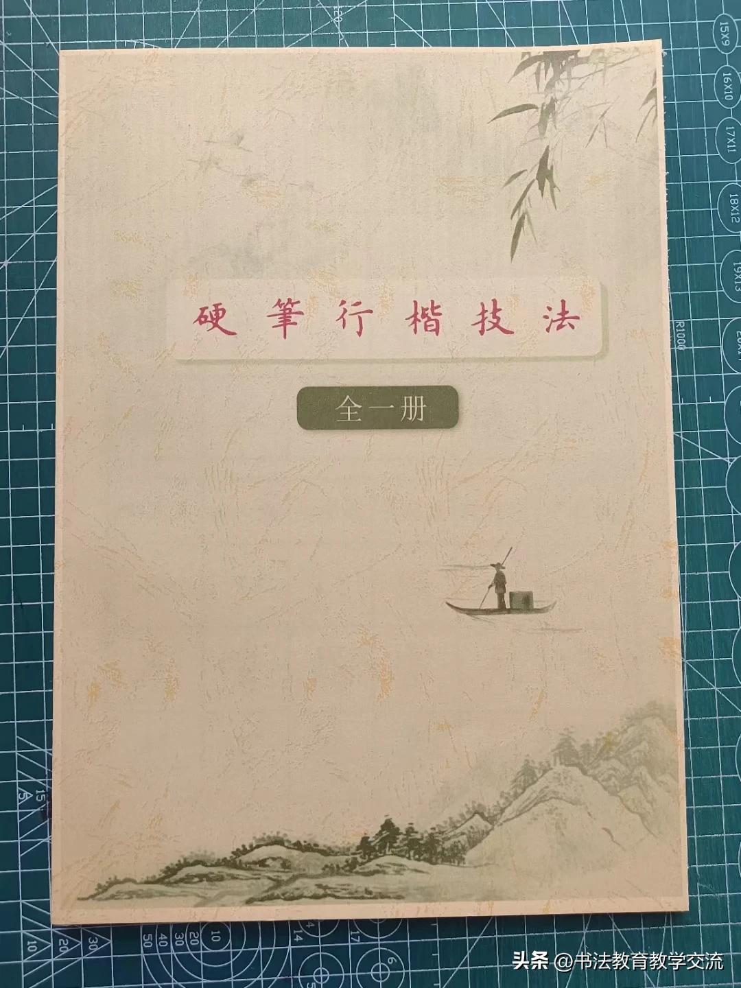 硬笔行楷技法/全一册