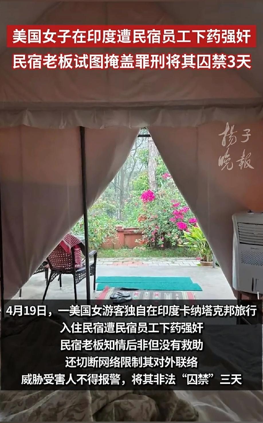 太玄幻！美国女游客在印度民宿被员工下药强奸，民宿老板还试图掩盖员工罪行，竟然将游