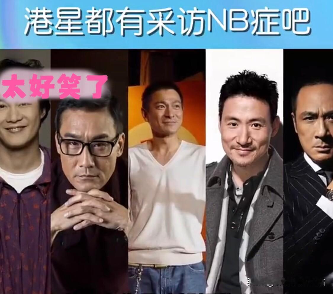 哈哈哈！港台明星采访也太好笑了！

鲁豫：女儿谈恋爱你管吗？
梁家辉：我从来不管