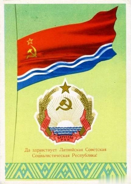 83年前，1940年8月5日，拉脱维亚苏维埃社会主义共和国加入苏联。
之前发表的