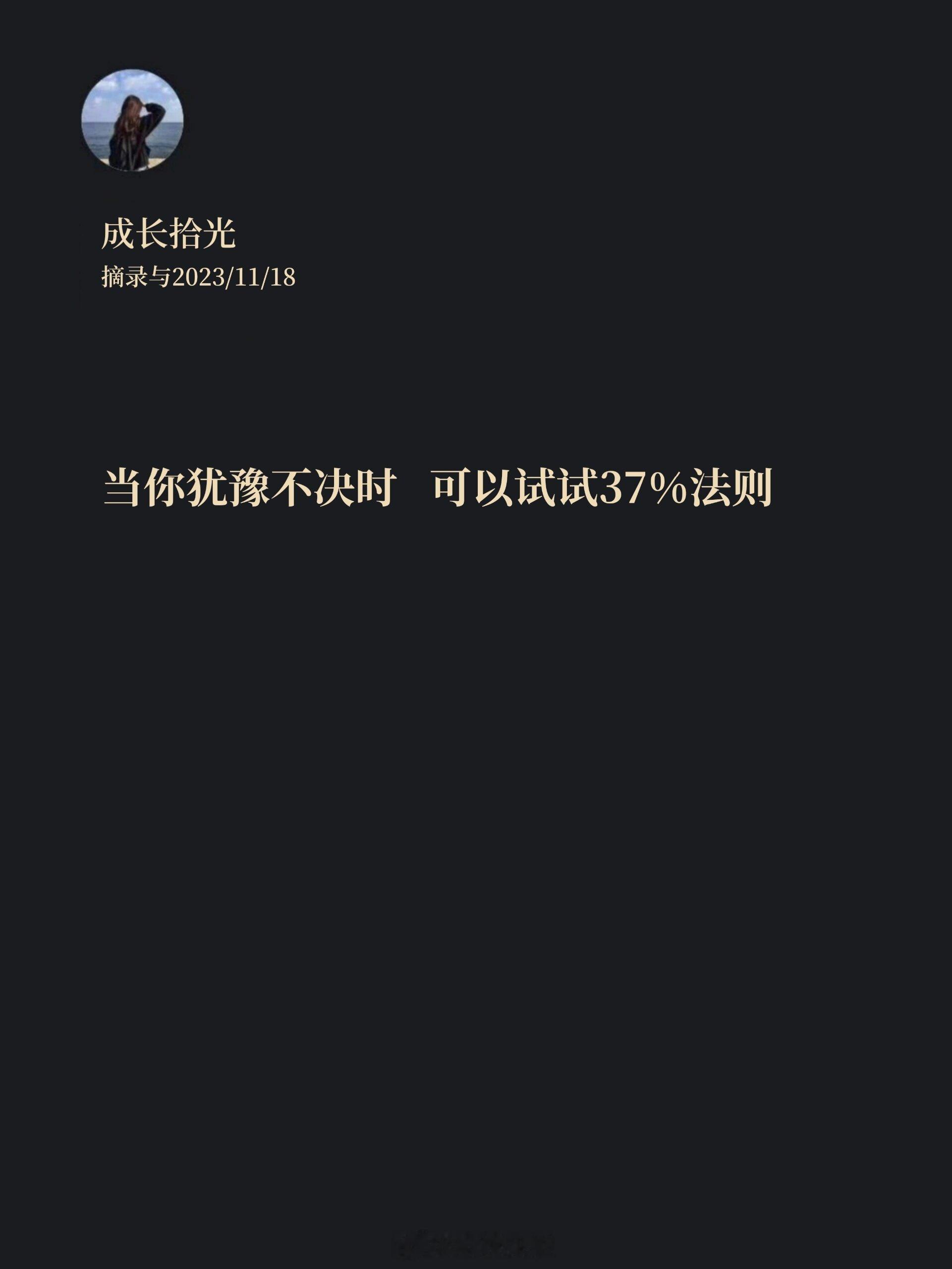 当你犹豫不决时，可以试试37%法则 ​​​