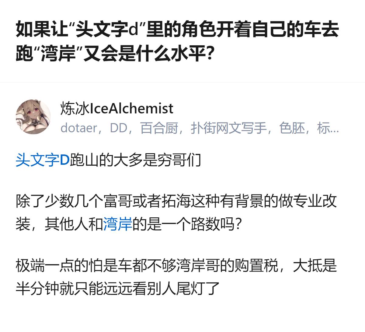头文字d里的角色开自己车跑湾岸，最核心的差距根本不是技术，是车的底子——跑山的穷