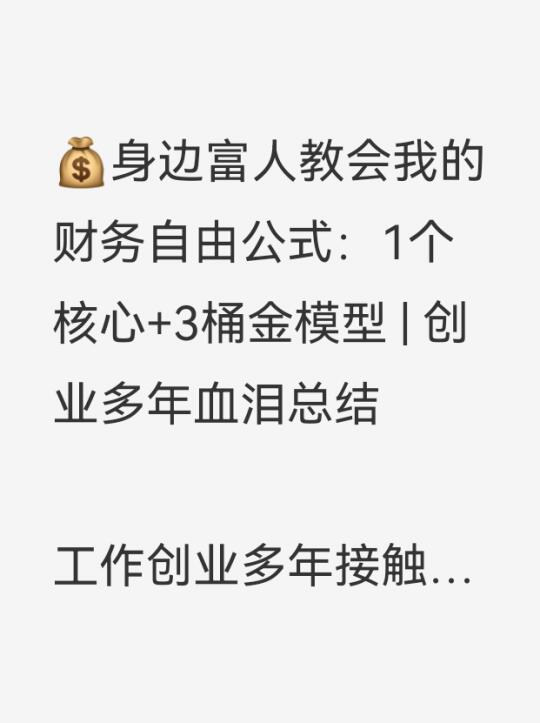 身边富人教会我的财务自由公式
