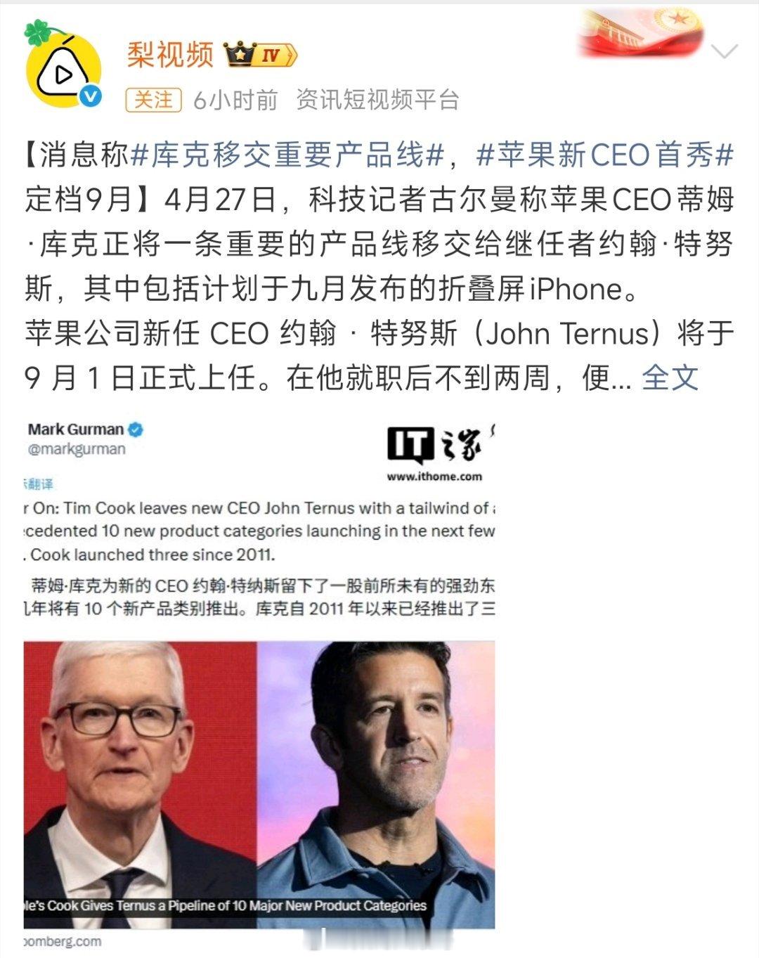 苹果新CEO首秀库克9月1日交班，两周后首款折叠屏iPhone就来了。新官上任三