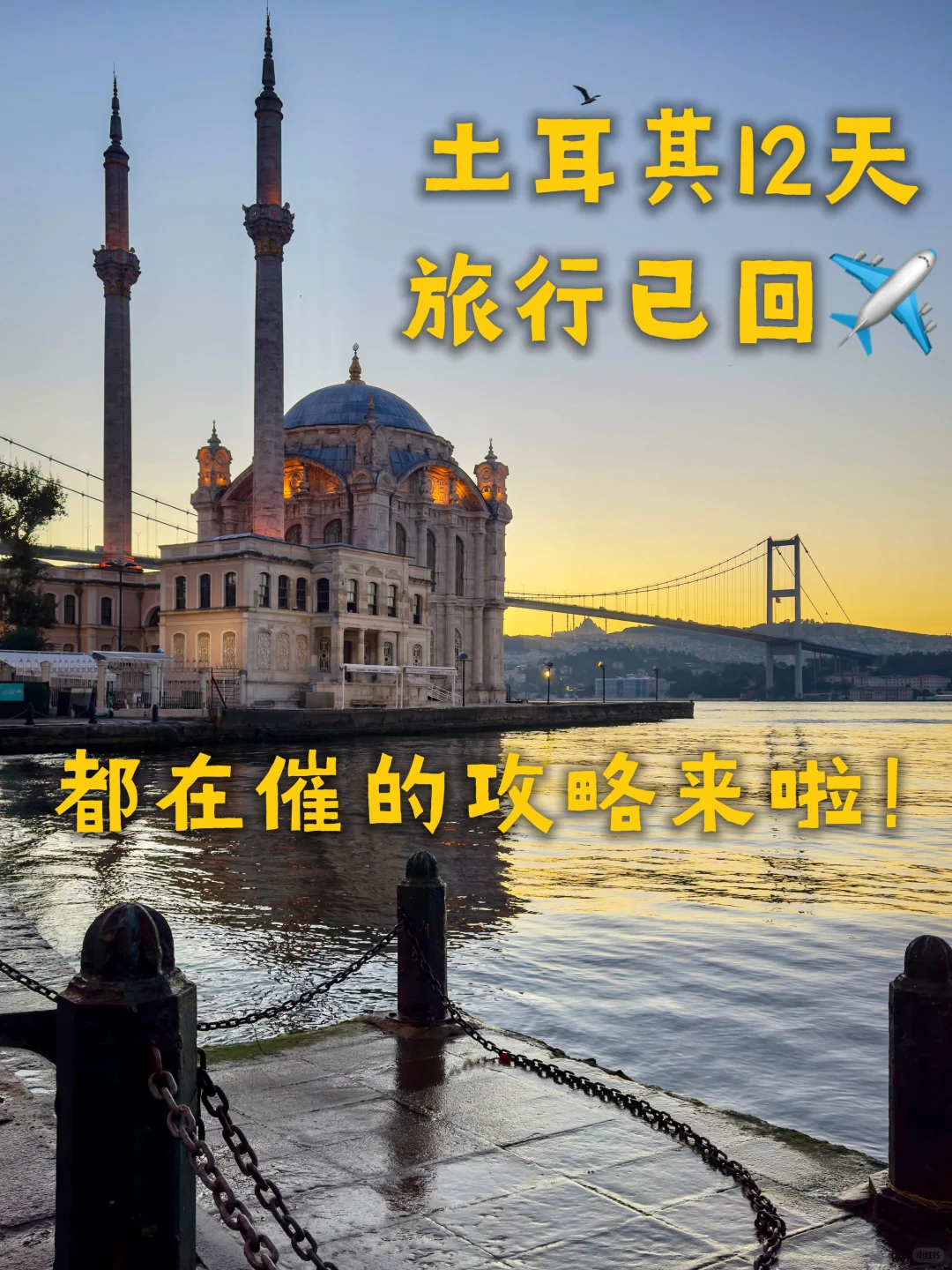 土耳其旅行已回！都在催的攻略来啦