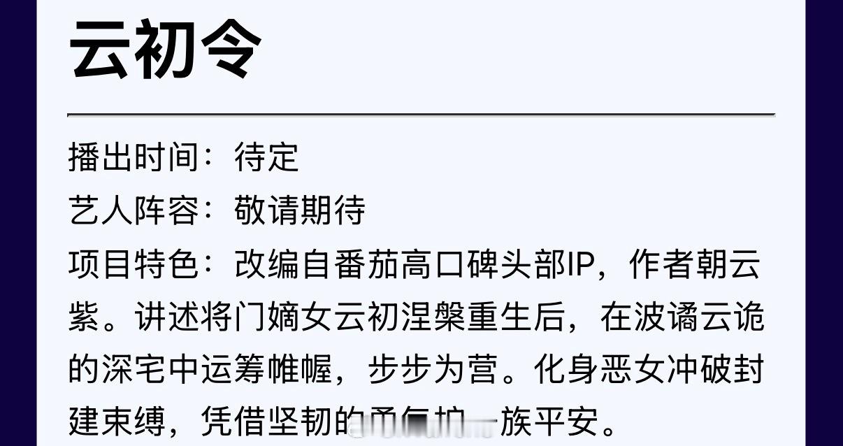 云初令这部剧因为有951虞书欣，这个题材我爱看，想不爆都难呢？[不愧是你]云初令