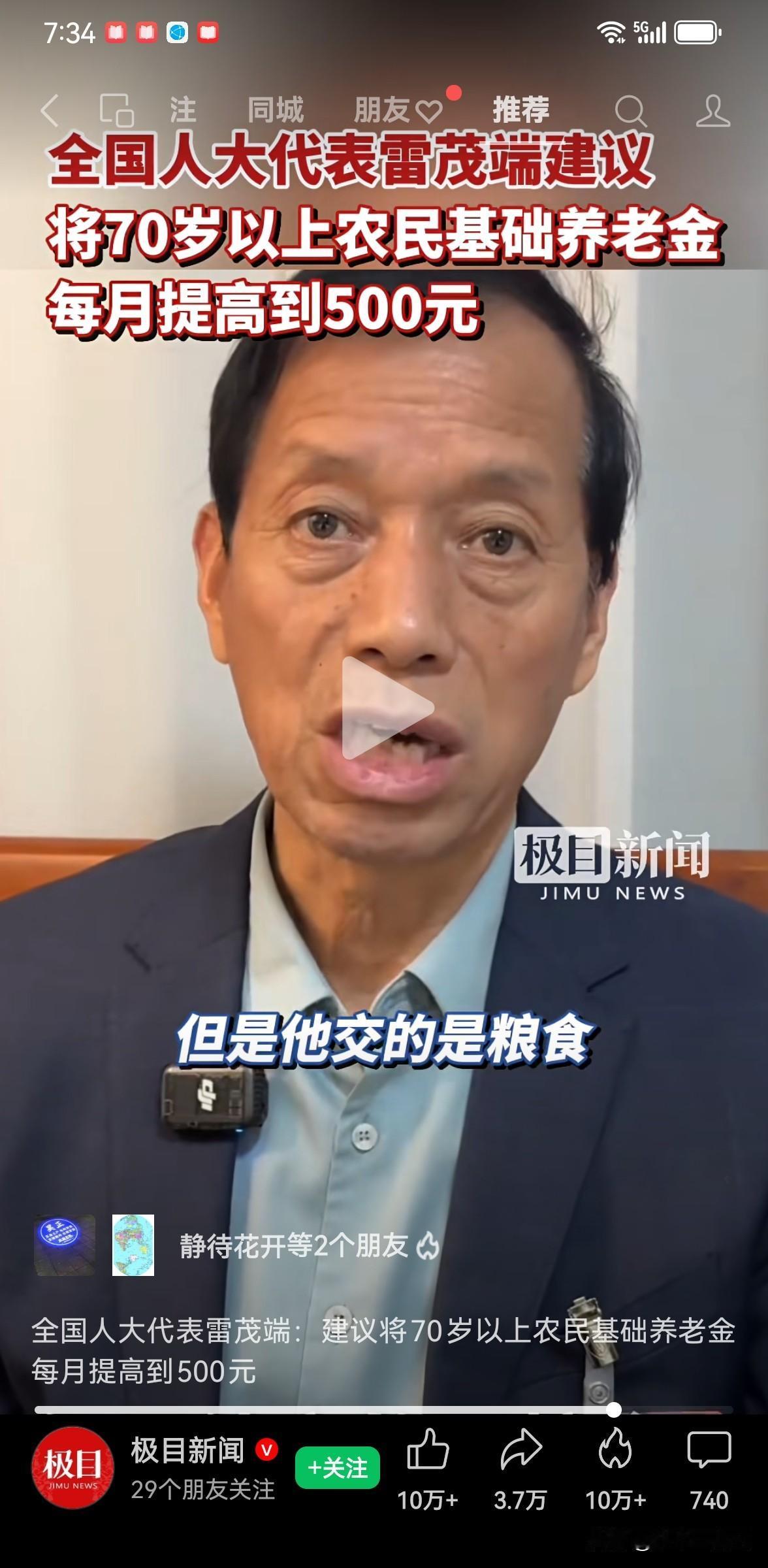 全国人大代表雷茂端建议将农民70岁以上老人养老金从100多元涨到500多元，他强