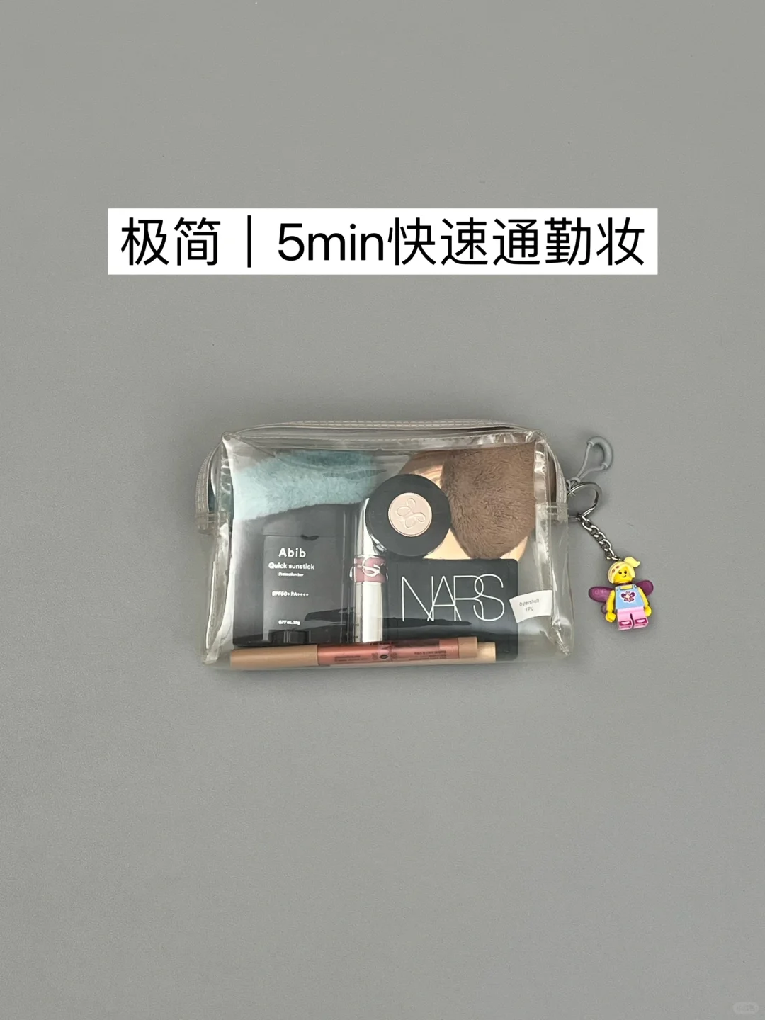 极简思路｜普通女孩的日常妆容组合（通勤版