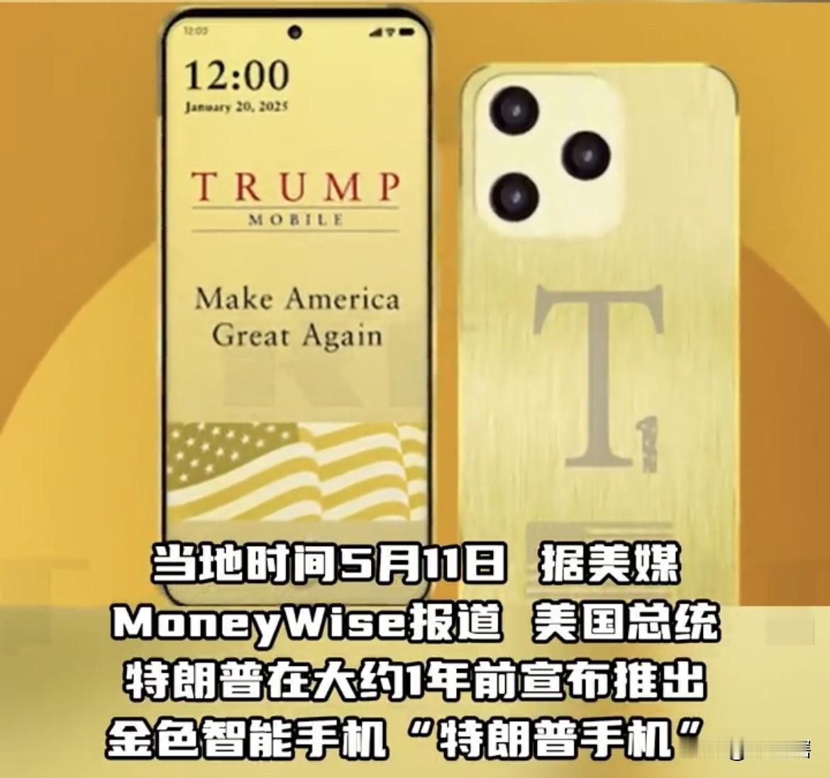 【只收钱不发货，‘’特朗普手机‘’面临跳票风险】
据外媒消息，美国总统特朗普在一