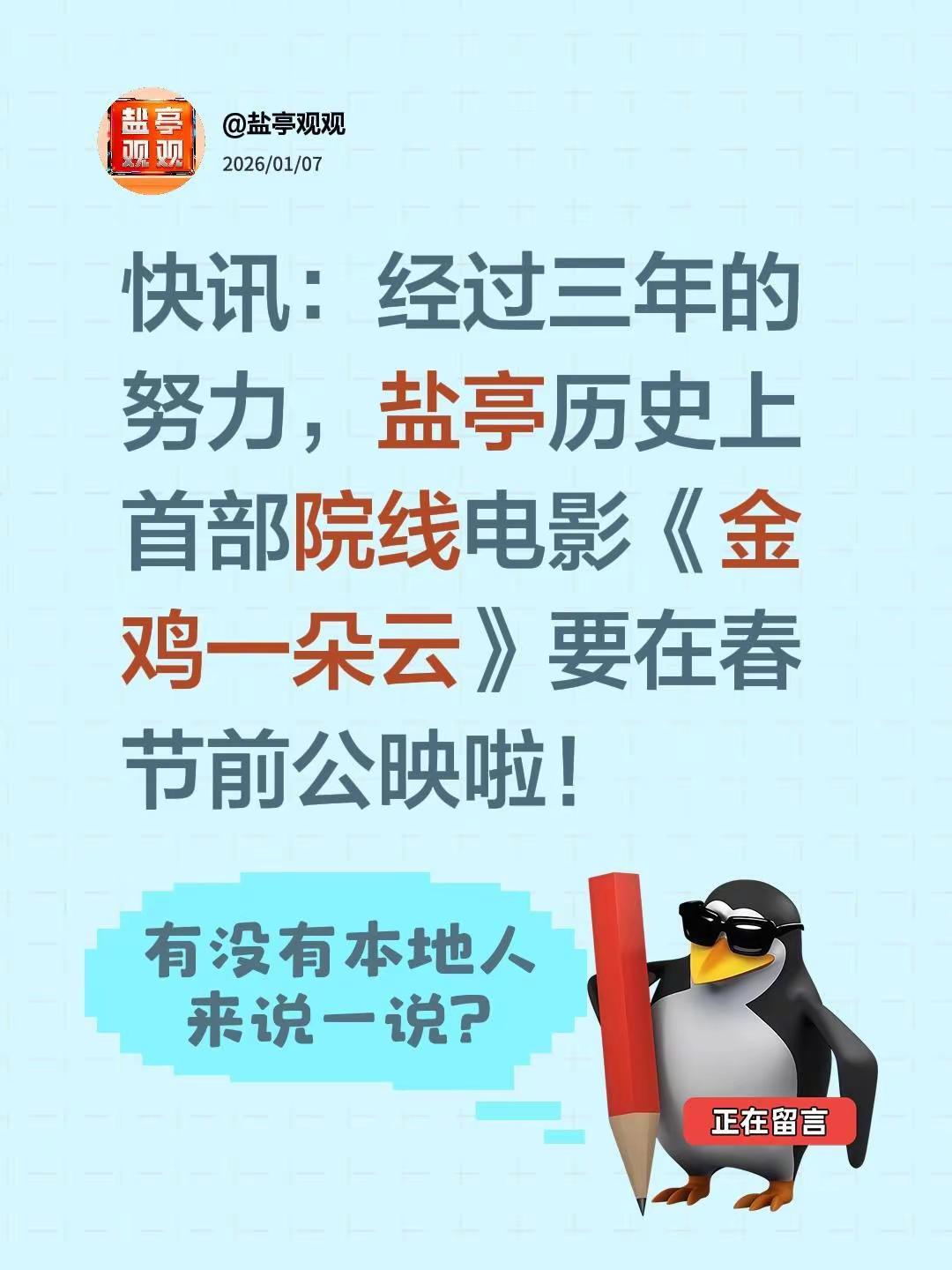 快讯：经过三年的努力，盐亭历史上首部院线电影《金鸡一朵云》要在春节前公映啦！