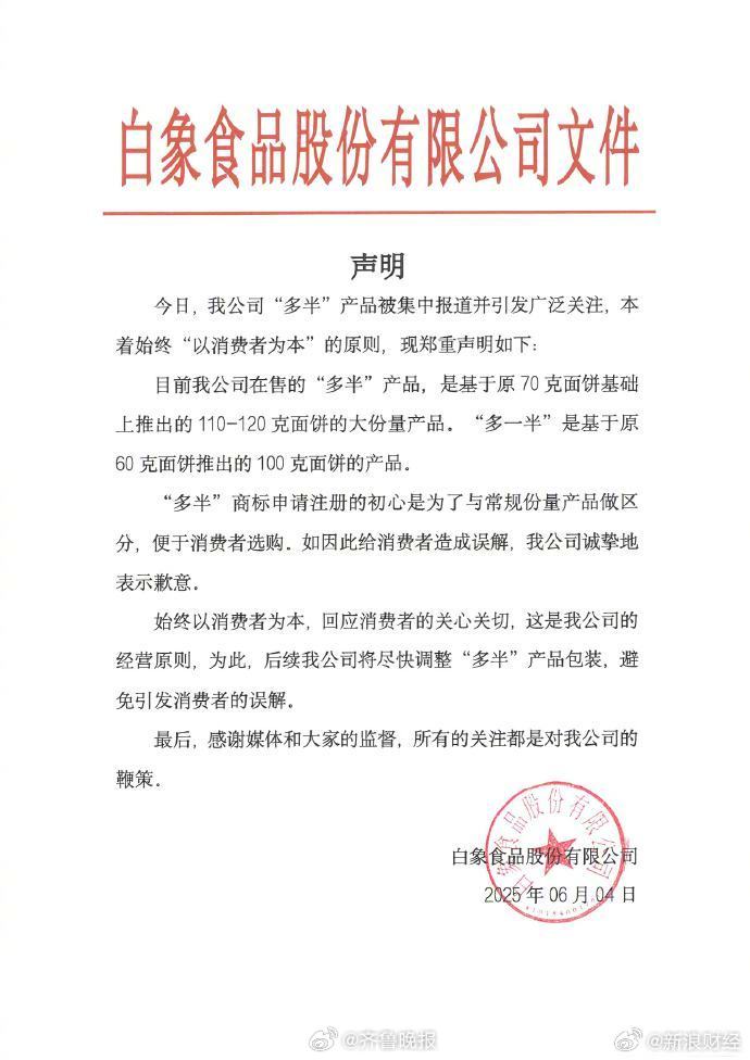 #白象食品道歉#【#白象就多半发声明#】白象官方就“多半”商标一事致歉：目前在售