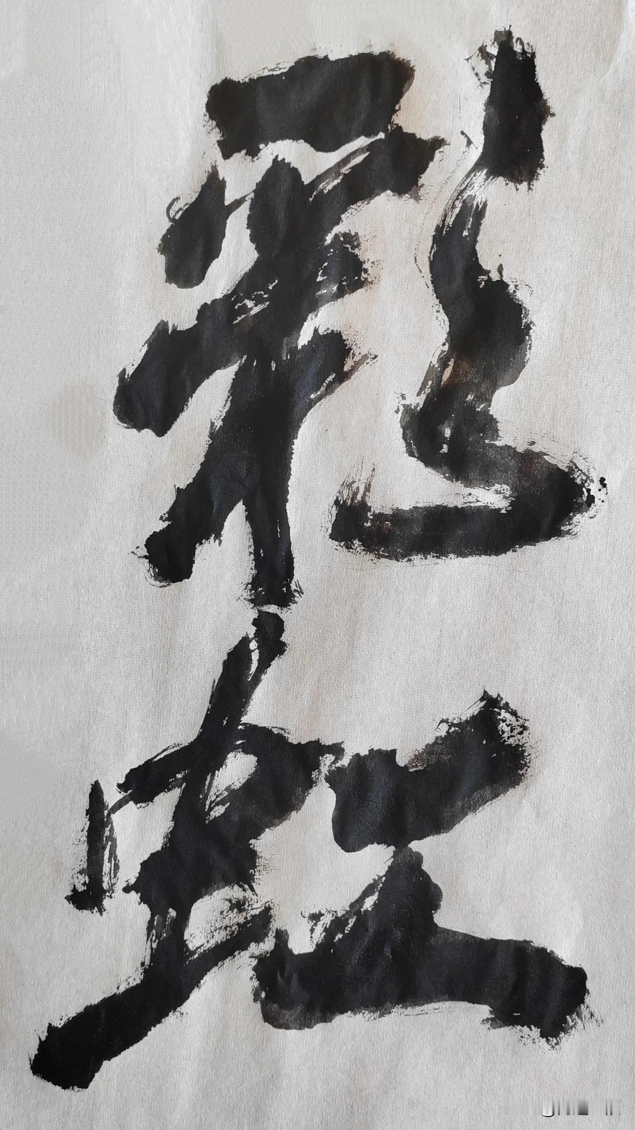 致敬金陵尉天池先生[玫瑰][玫瑰]