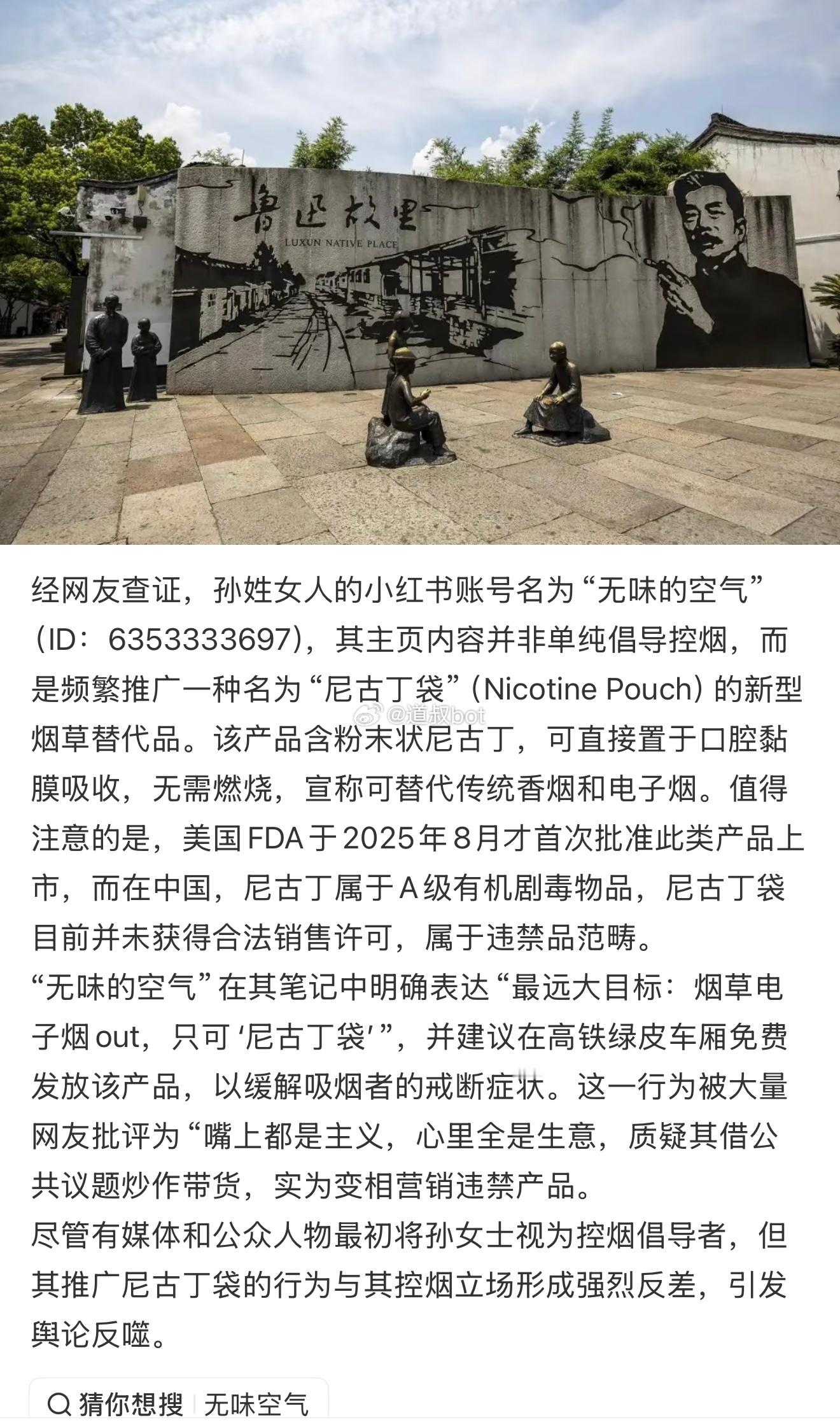 那个投诉鲁迅抽烟的孙女士（id无味的空气），她在推广一种叫尼古丁袋的烟草替代品，