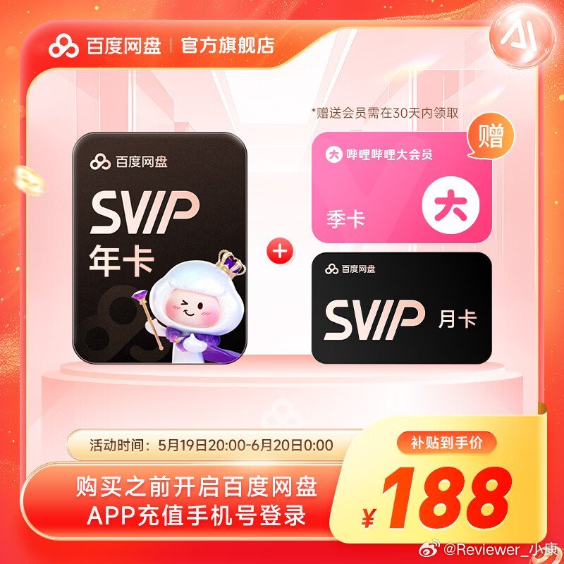 好价！百度网盘 SVIP超级会员13个月，到手价188块，有需要自取。 【618