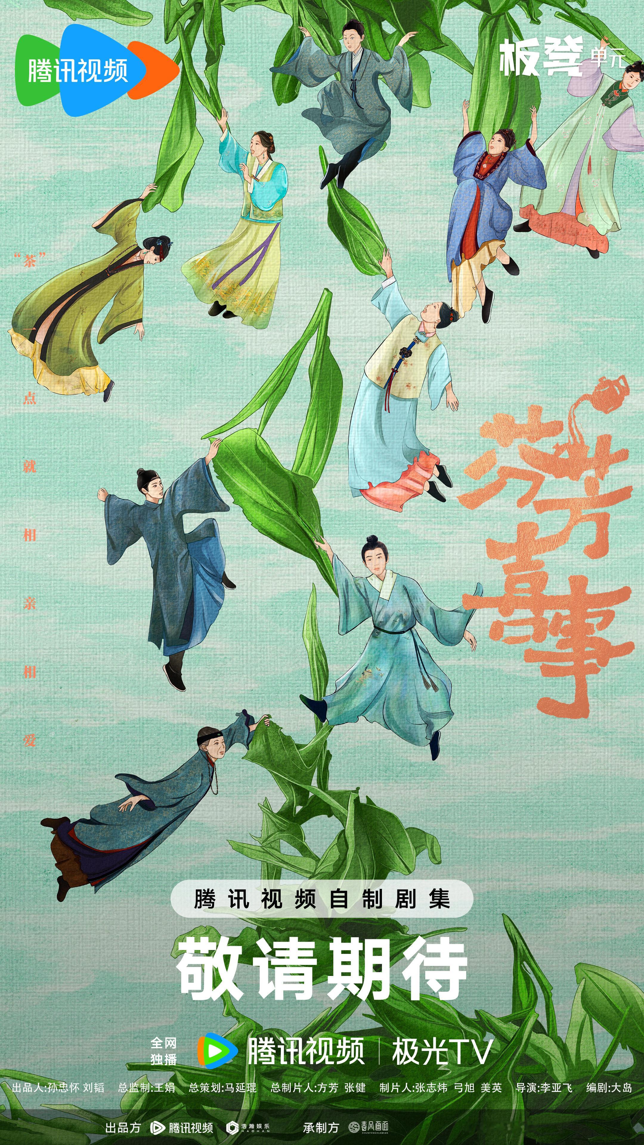 #芬芳喜事开机#当古装喜剧融合茶文化，预感到我又要开始胚胎追剧了 李嘉琦、任豪搭