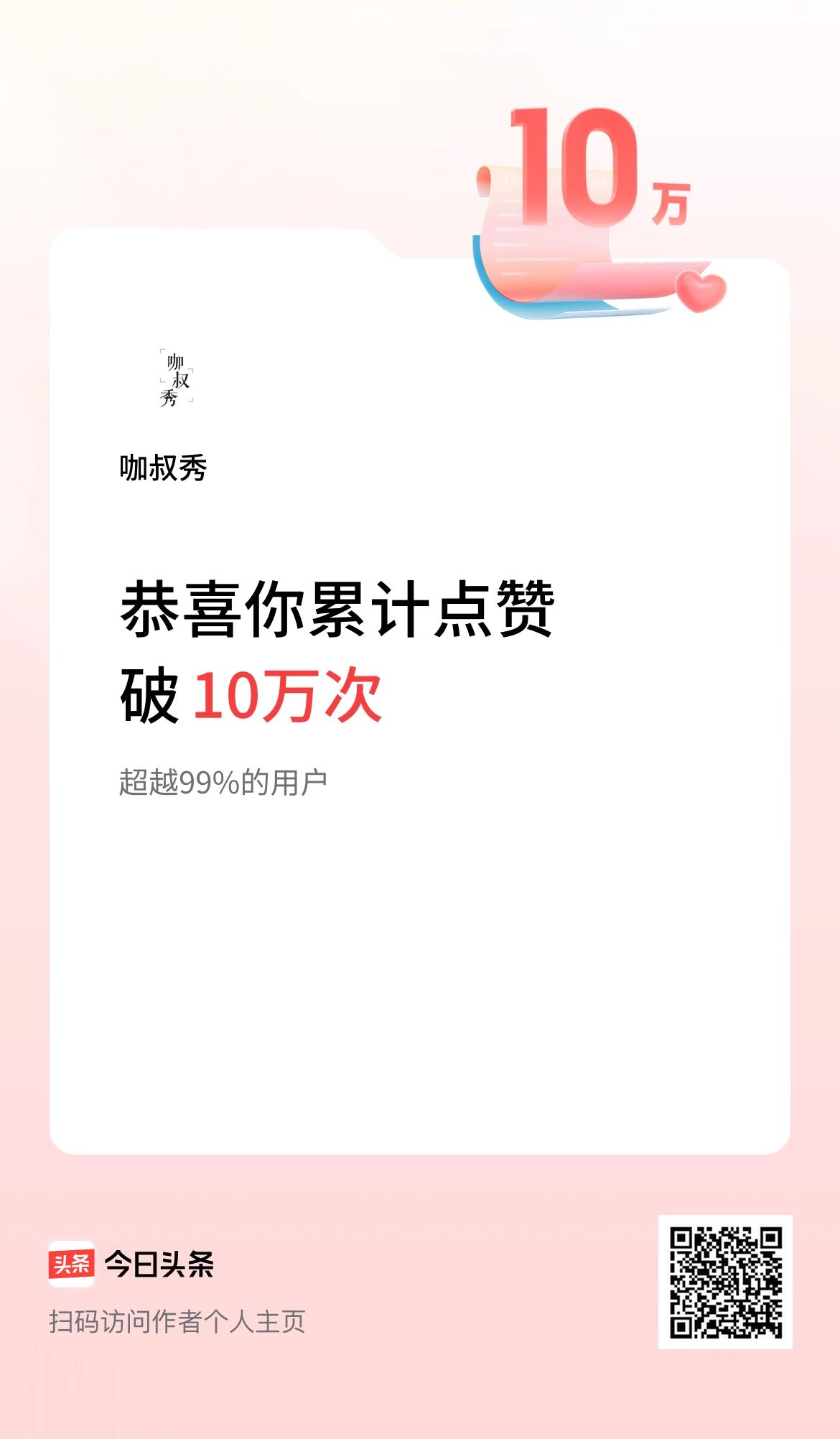 我在头条累计点赞破10万啦！谢谢各位老铁的关爱，咖叔会继续努力的！