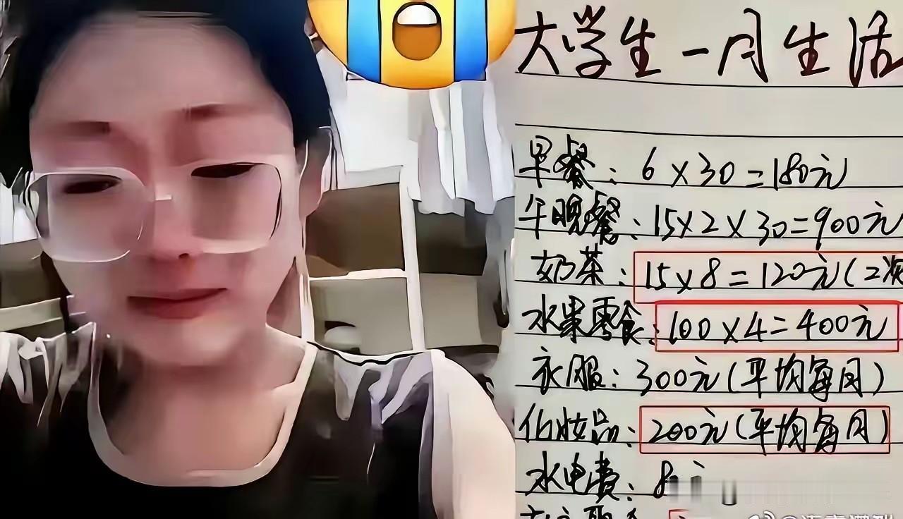 一女大学生哭诉，父母每月给1500元，根本不够花，每天饭钱掐在30元，买完化妆品
