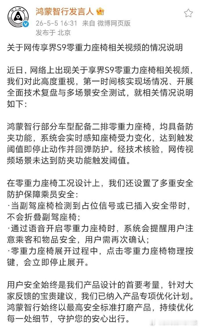 鸿蒙智行回应了，最近比较火的享界S9零重力座椅视频，大家来看看官方是咋说的！ 