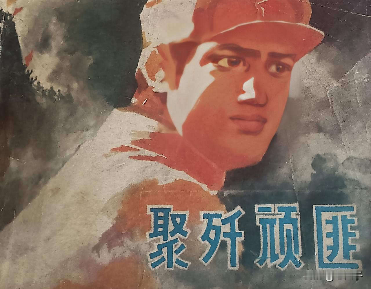 自己收藏的连环画欣赏第2861本，＜聚歼顽匪＞
改编，陈明绘画，卢德平，封面设计