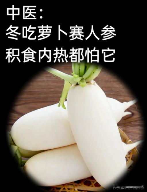萝卜清火很好，身体堵的朋友也可以吃点白萝卜。
萝卜理气通腑，不走表，不走五脏，而