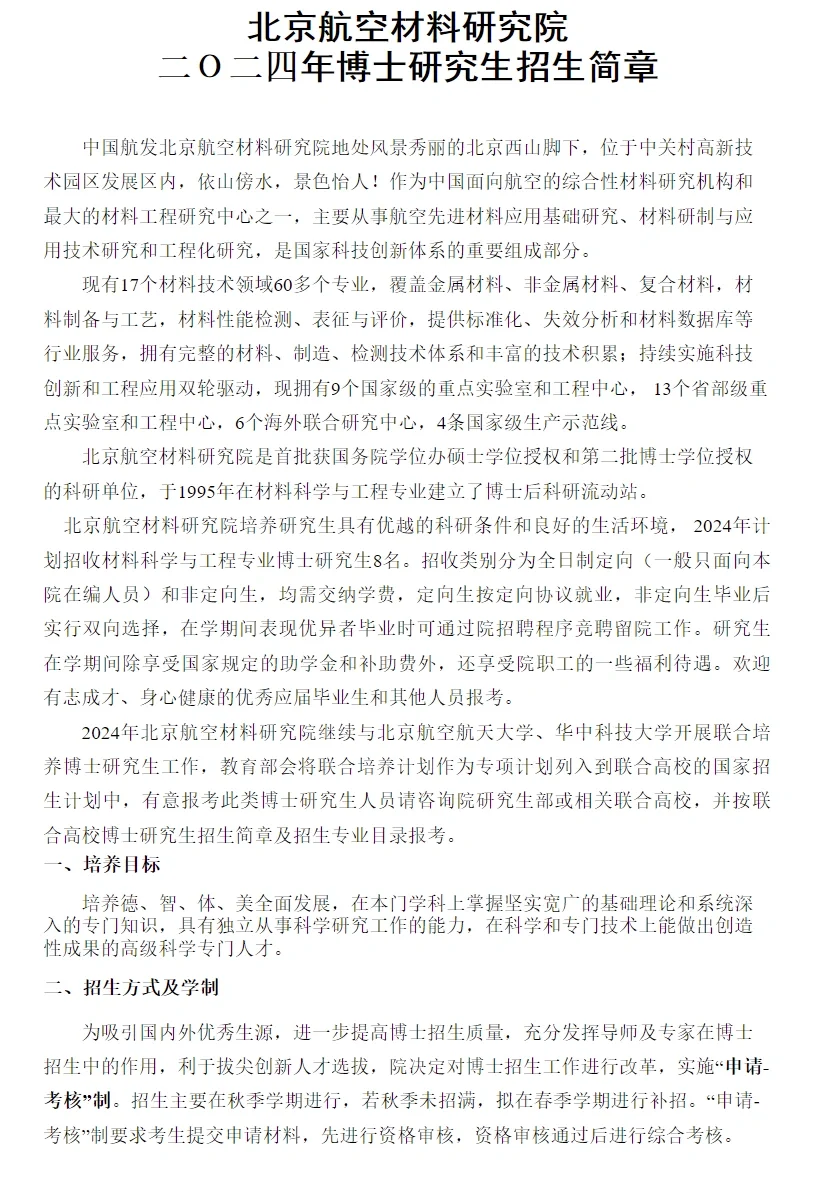 北京航空材料研究院24博士简章 不要六级