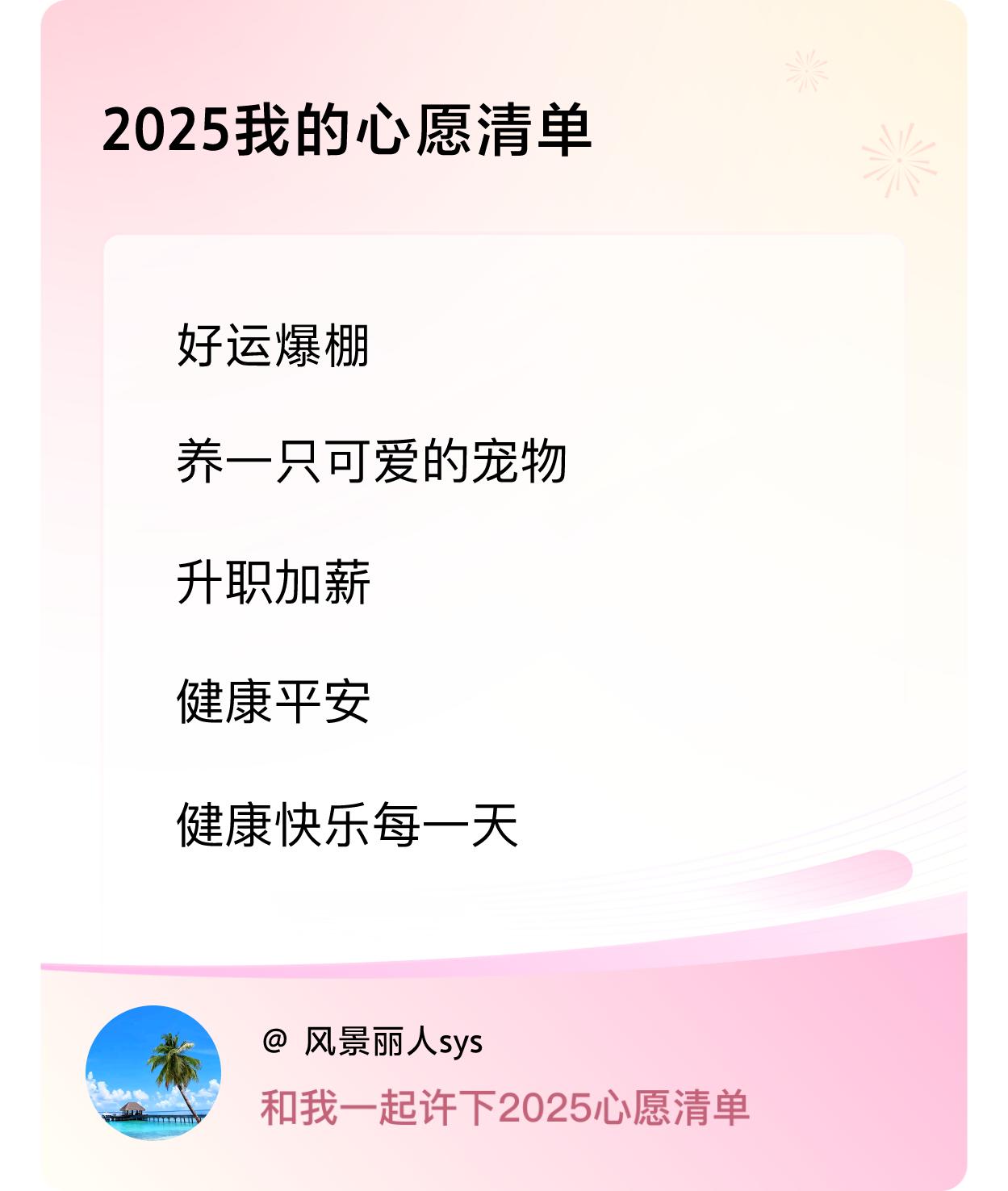 ，升职加薪，健康平安，健康快乐每一天 ，戳这里👉🏻快来跟我一起参与吧