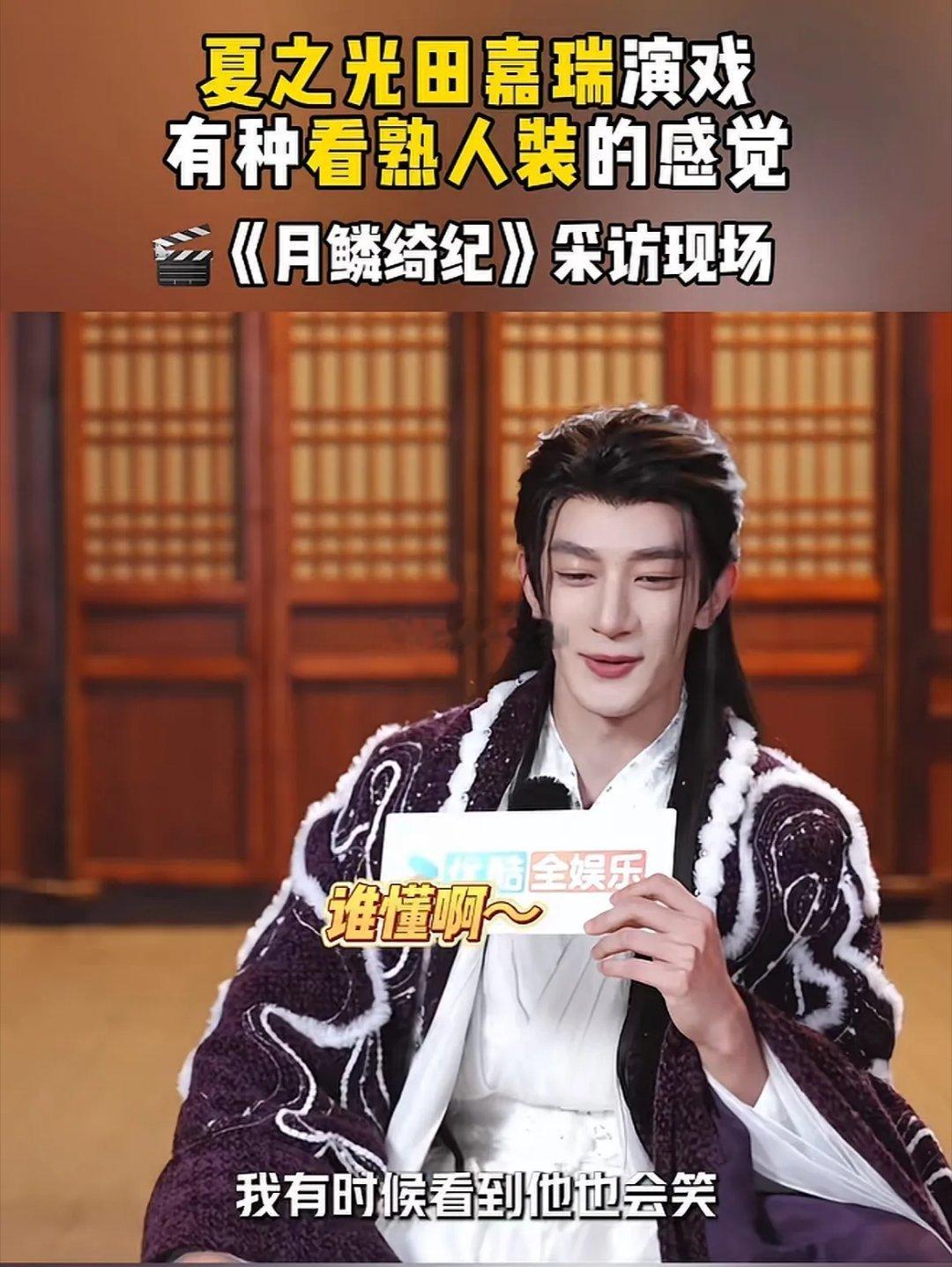 采访问夏之光：“在片场和谁玩得比较多呢？”夏之光说：“田嘉瑞。”田嘉瑞自己也说和