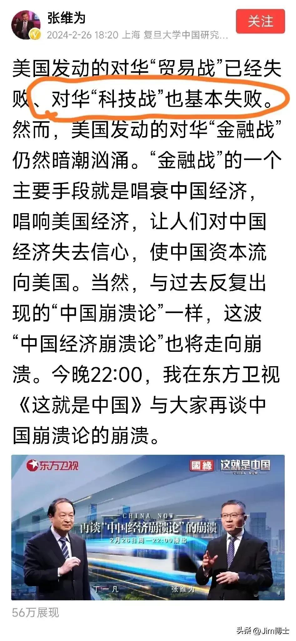 【张维为谈崩溃论的崩溃？】
张维为总结美国对华“贸易战”失败，对华“科技战”失败