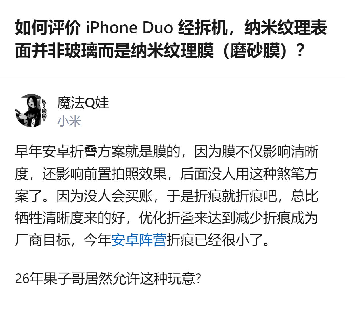 2026年10月杨长顺的iPhone Duo首拆显示，其纳米纹理并非宣传的磨砂玻