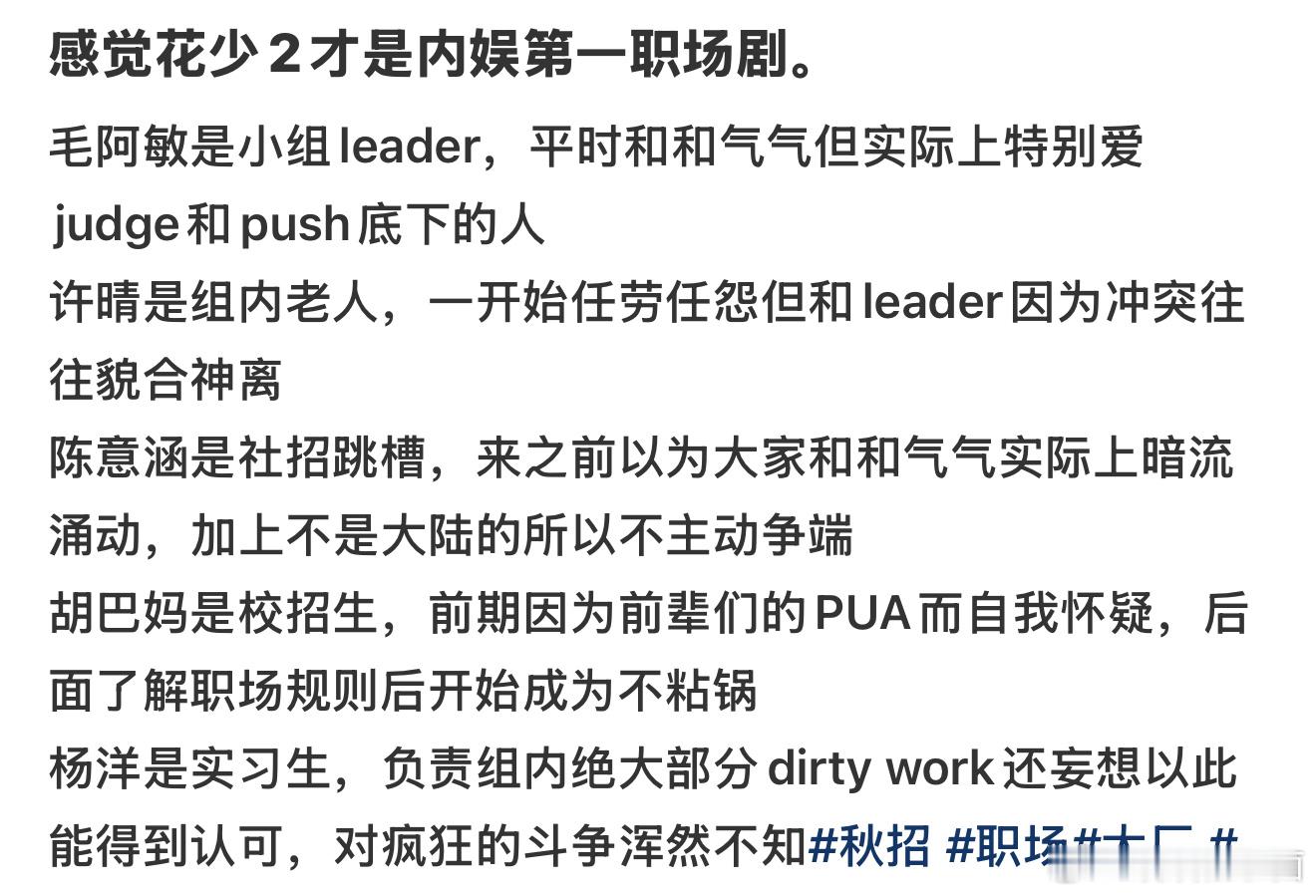 看似误入大厂实则误入花少2  实则花少2是内娱第一职场剧来的​毛阿敏是小组lea