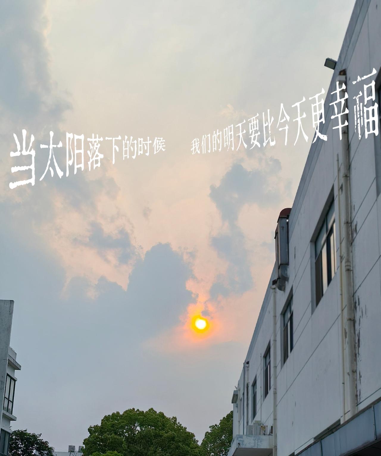 看一次日落，
收一天温柔。
追赶日落，
是我献给平庸生活的
浪漫主义。

我拍到