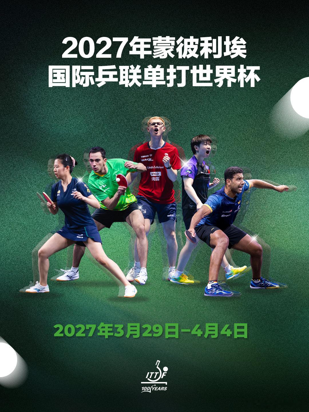 法国将连续两年举办单打世界杯巴黎举办2028单打世界杯 据国际乒联，国际乒联单打