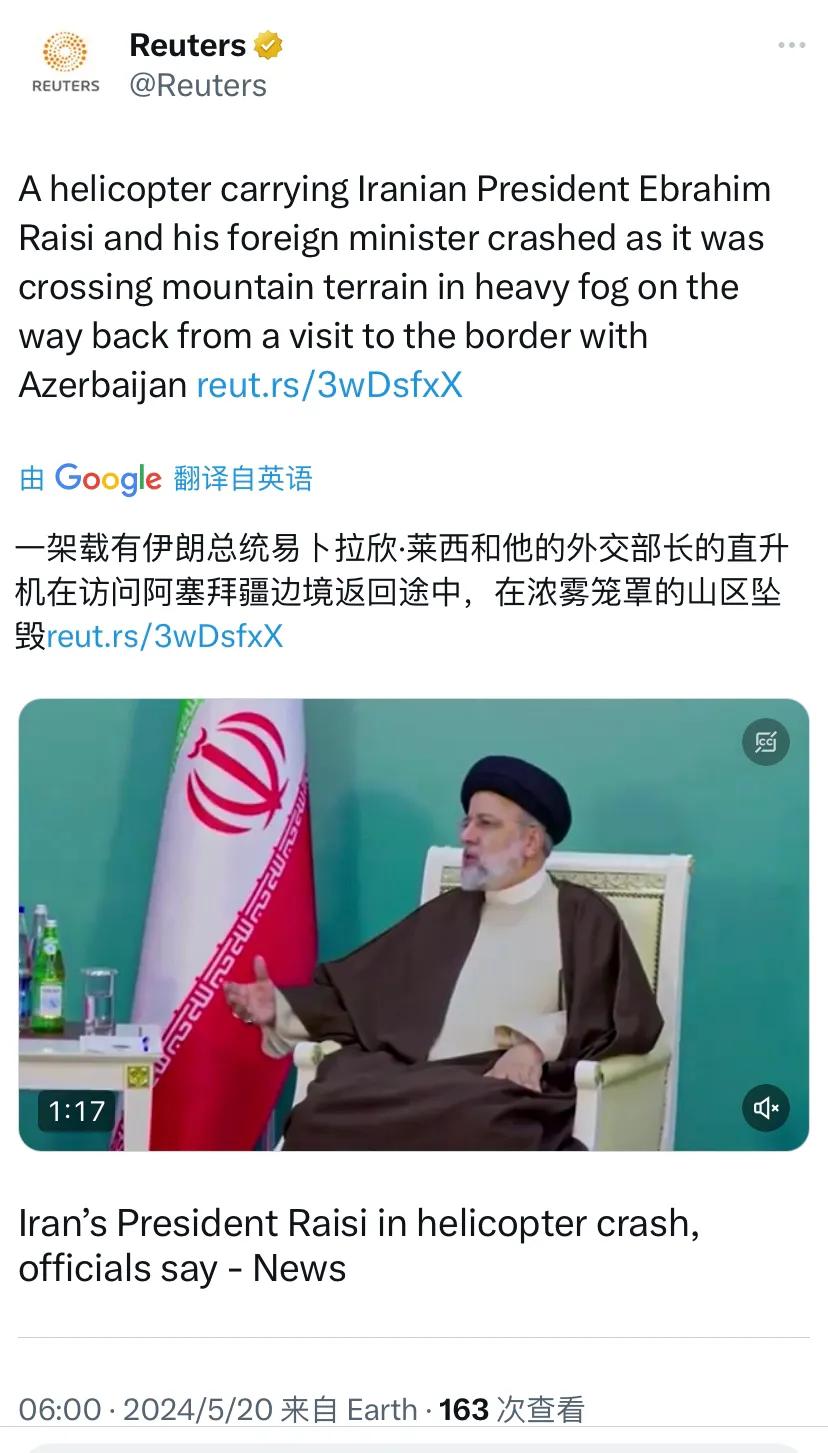 伊朗，出大事了。路透社今天（5月20日）报道：“一架载有伊朗总统易卜拉欣·莱西和