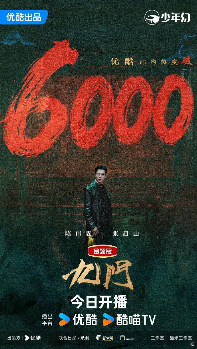 九门破6000九门热度破6000 破6000啦！ 