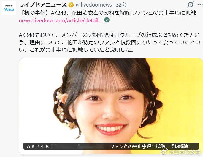 【AKB48成立以来首次成员被解除合同】运营AKB48的DH公司23日宣布，与1