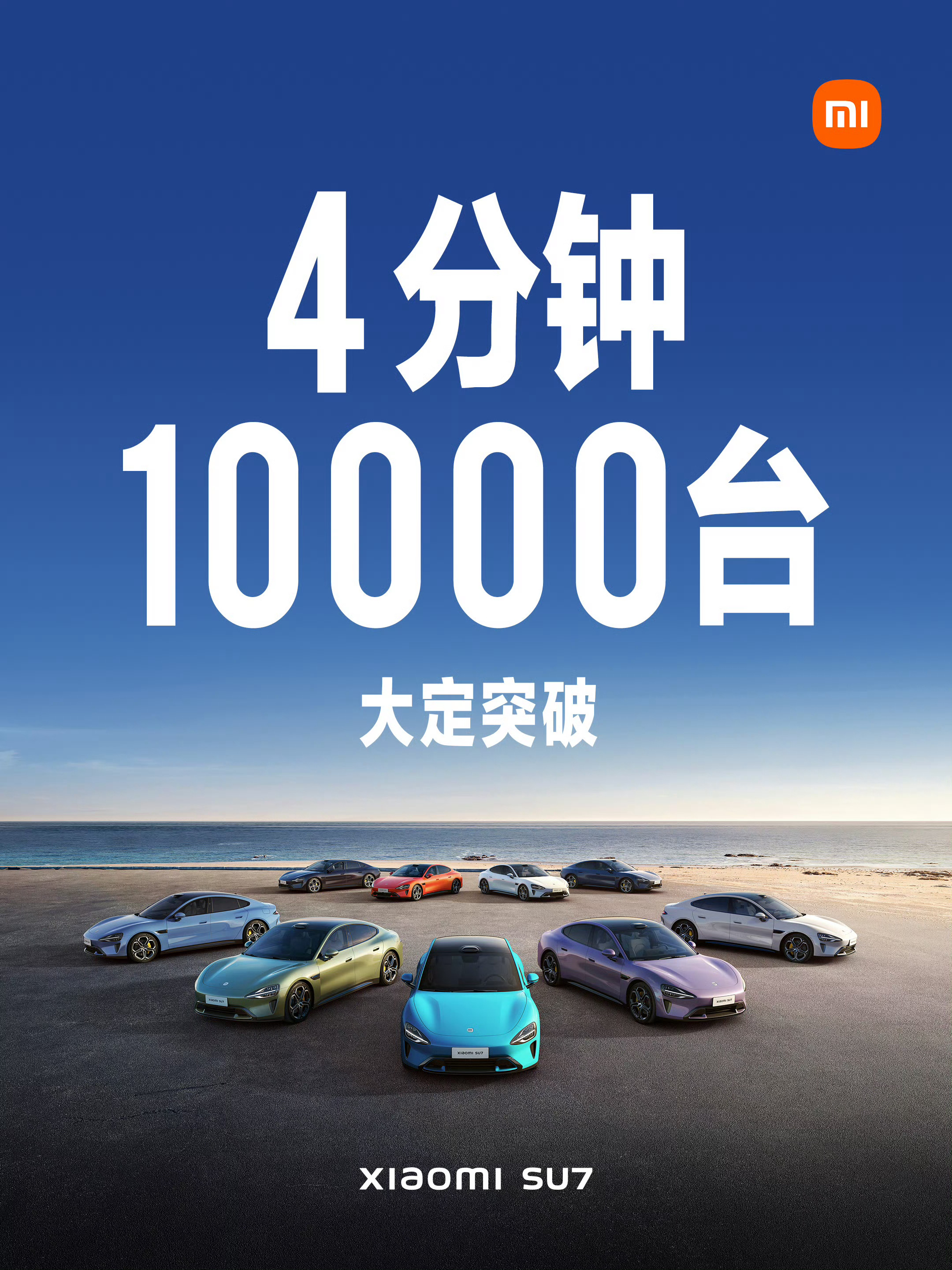 #小米su7首销大定4分钟破万#小米SU7，10:00开始抢购，四分钟就破万了，