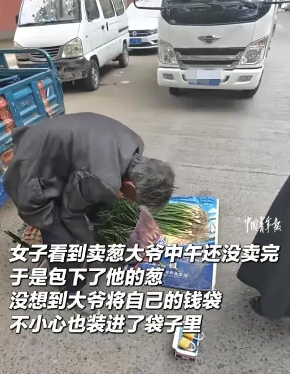她买光大爷小葱，回家发现钱包，几天后有了结局

中午的太阳正毒，路边的大爷还蹲着