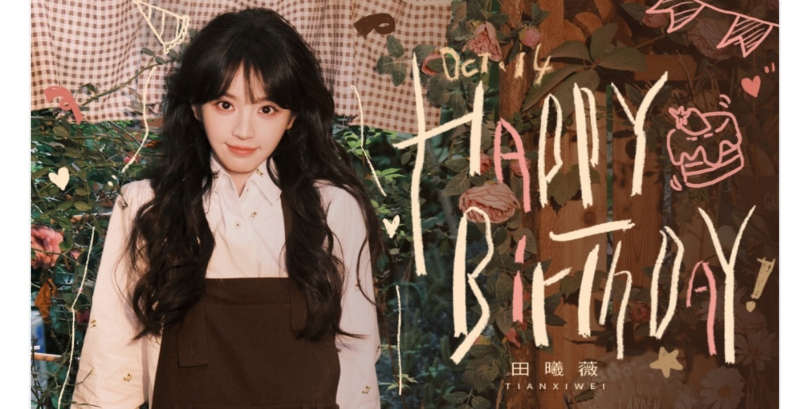 田曦薇生日了，生日快乐呀小田，星途璀璨！田曦薇1014生日快乐 ​​​