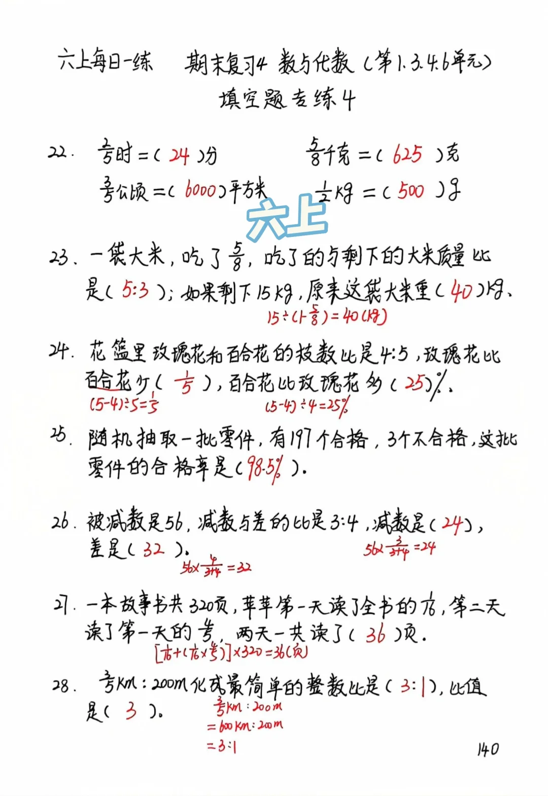 六上每日一练140，填空题常考题