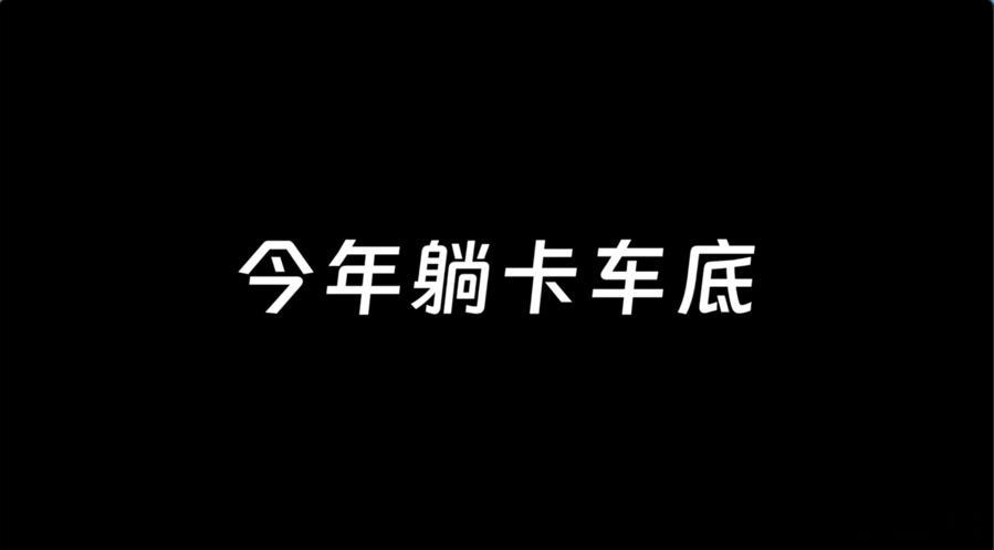 去年坐豪车里今年躺卡车底 没有任何事情能让夏舒退缩，她带着决心和勇气，解决了所有