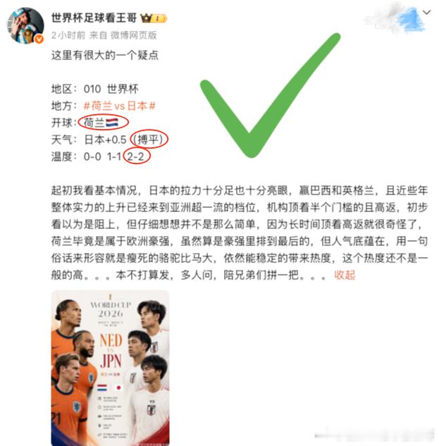 已经不需要任何解释了，荷兰vs日本，本不想碰，兄弟们一直私信问我，硬着头皮去拼一