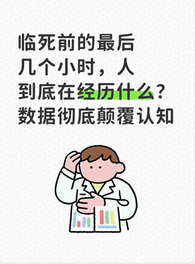 临死前的最后几个小时，人到底在经历什么？数据彻底颠覆认知​