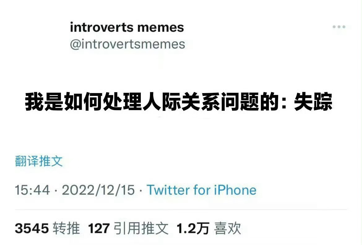 我处理人际关系的方式 