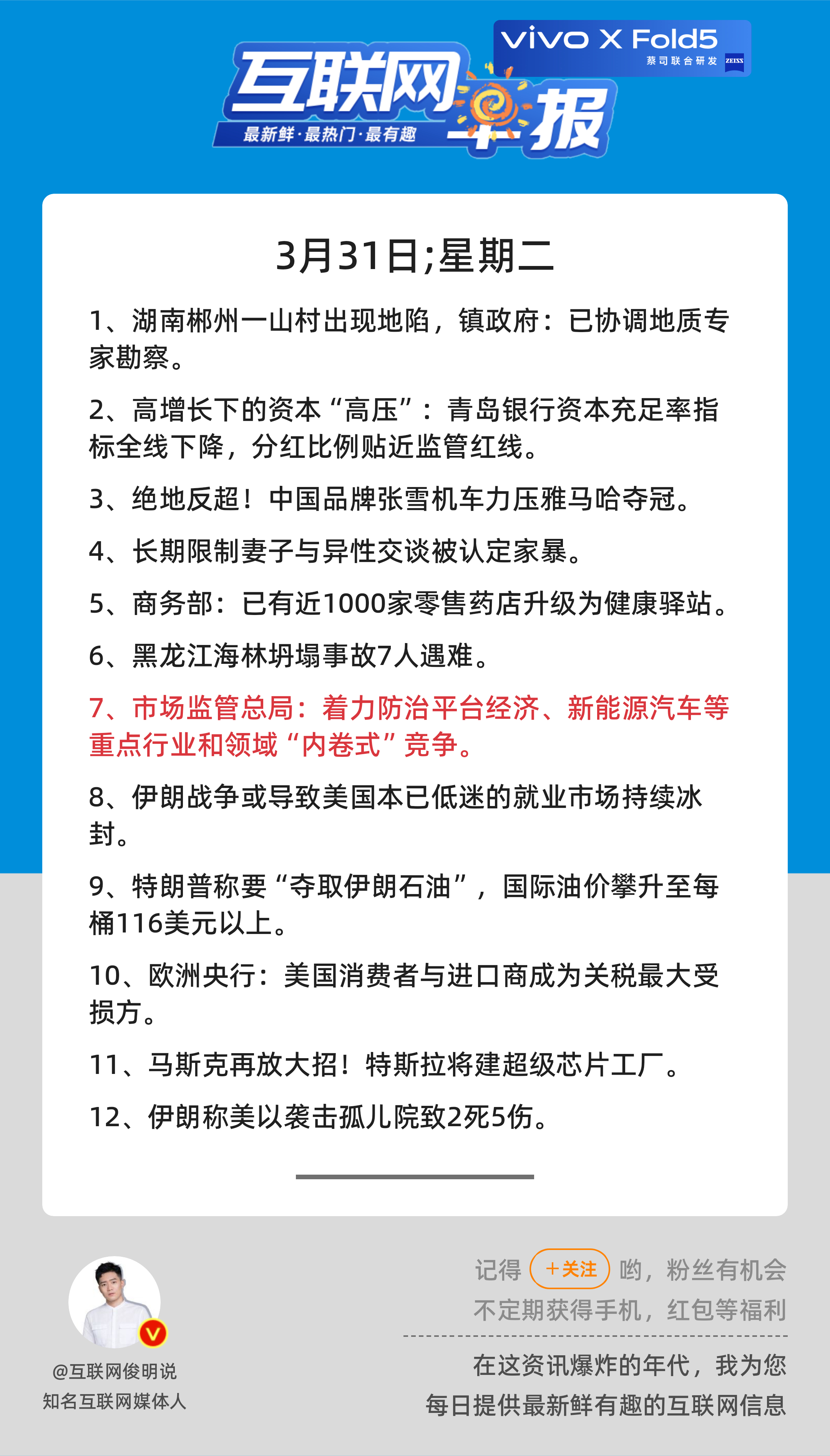 3月31日，星期二，《第3094期》；互联网早报，众览天下事关心第7条：市场监管