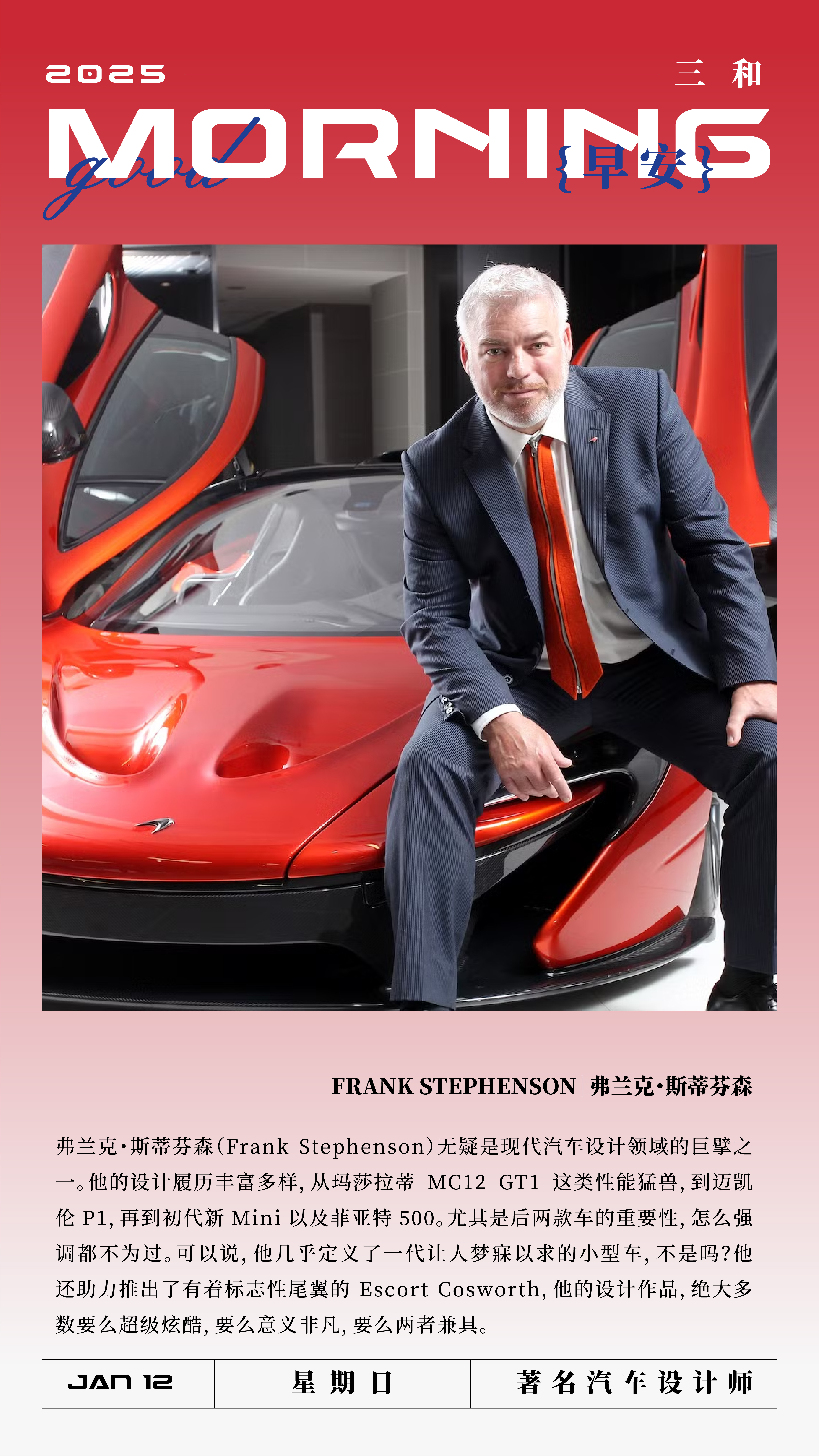 早安！FRANK STEPHENSON 弗兰克·斯蒂芬森弗兰克·斯蒂芬森(Fra