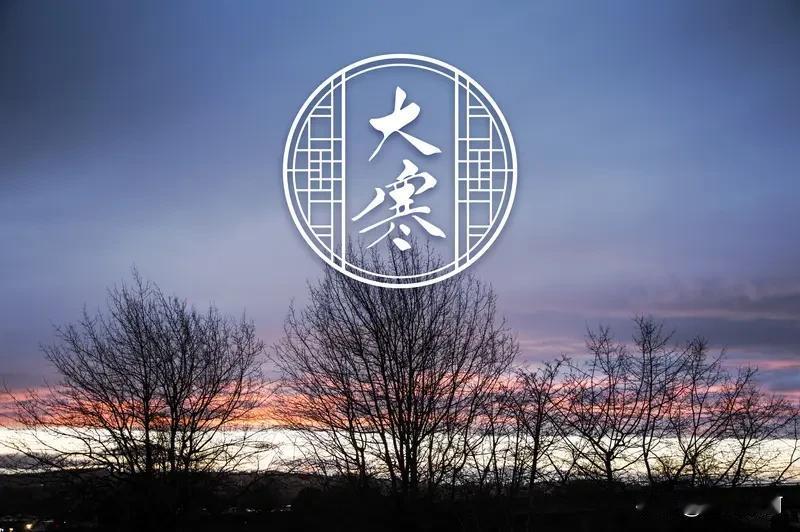 每日学古诗
《咏廿四气诗·大寒十二月中》         唐.元稹       