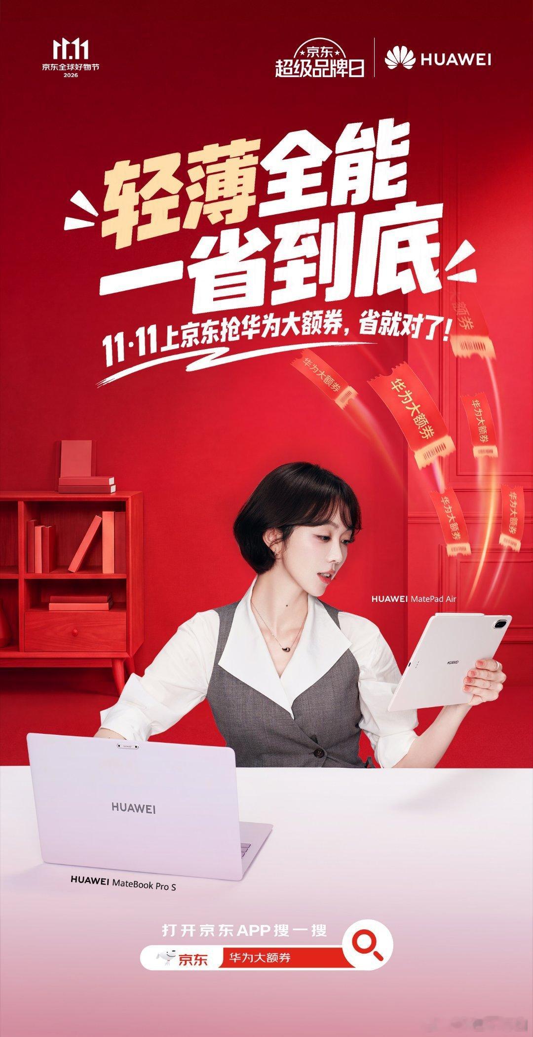姜妍同款学生党别零散买，手机+平板+耳机三件套一次配齐。双十一上京东抢华为大额券