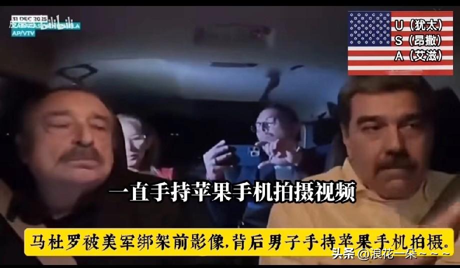 证据有了？
看到下面这张图片没有，这就是马杜罗在抓捕之前开着卡车的图片，后面有一